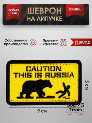 Шеврон тактический Bad Gringo "CAUTION THIS IS RUSSIA" (9х5 см)