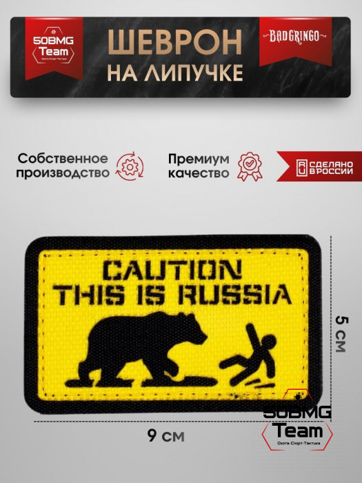 Шеврон тактический Bad Gringo "CAUTION THIS IS RUSSIA" (9х5 см)