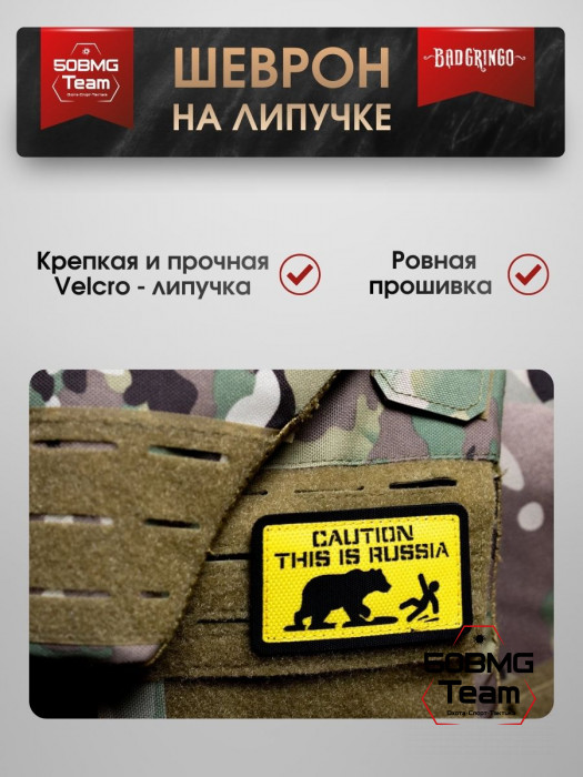 Шеврон тактический Bad Gringo "CAUTION THIS IS RUSSIA" (9х5 см)