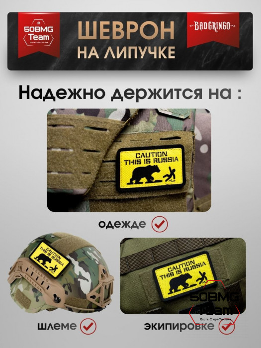 Шеврон тактический Bad Gringo "CAUTION THIS IS RUSSIA" (9х5 см)