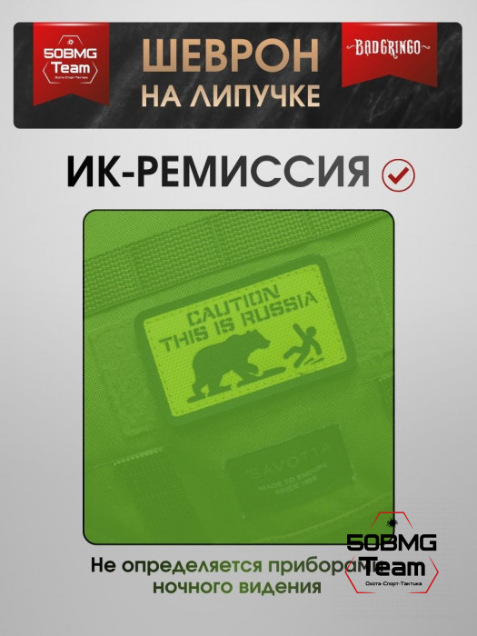Шеврон тактический Bad Gringo "CAUTION THIS IS RUSSIA" (9х5 см)