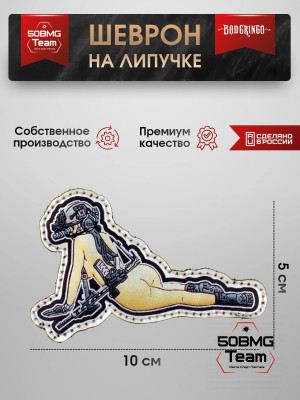 Шеврон тактический Bad Gringo "ПОЛНЫЙ СБОР" (10х5 см)