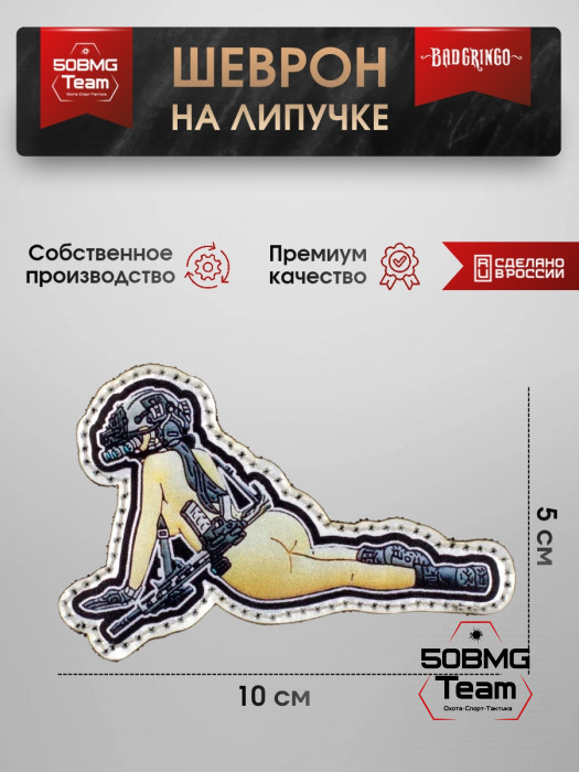 Шеврон тактический Bad Gringo "ПОЛНЫЙ СБОР" (10х5 см)