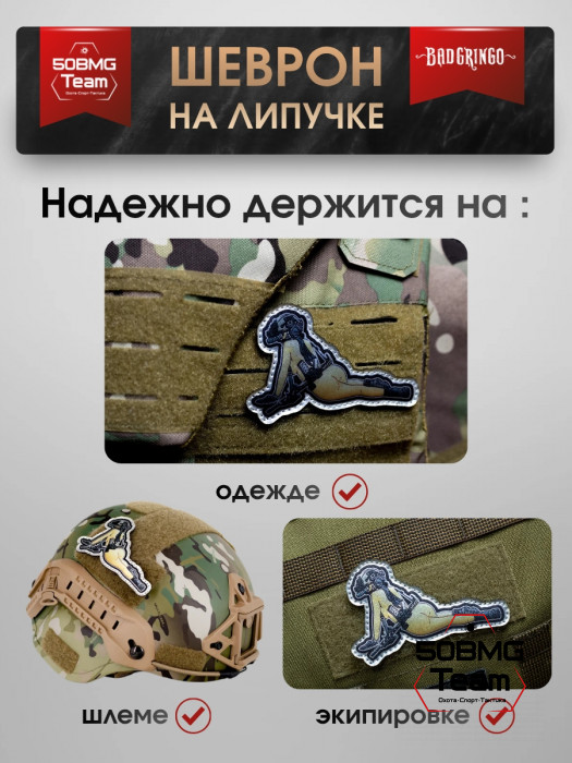 Шеврон тактический Bad Gringo "ПОЛНЫЙ СБОР" (10х5 см)