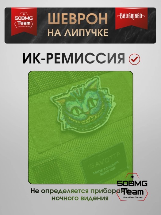 Шеврон тактический Bad Gringo "ЧЕШИРСКИЙ КОТ ГОЛОГРАФИЯ " (9х5 см)