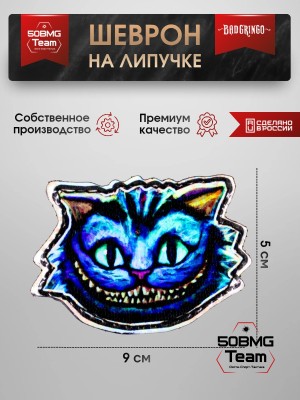 Шеврон тактический Bad Gringo "ЧЕШИРСКИЙ КОТ ГОЛОГРАФИЯ " (9х5 см)