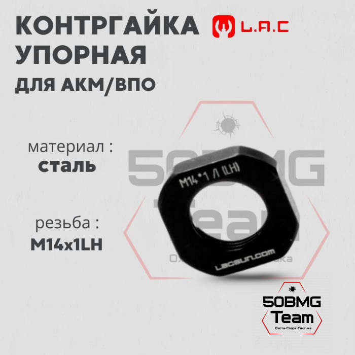 Контргайка LAC упорная М14*1 (LH) (LAC150)