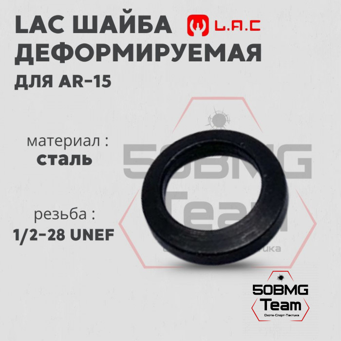 Деформируемая шайба ДТК LAC 1/2 - 28 для AR-15 (LAC0141)