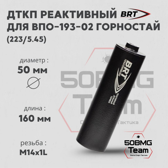 Реактивный ДТКП закрытого типа BRT для ВПО-193-02 Горностай, кал. 223/5,45 (160мм, резьба М14х1L проходная, п/п 7,5мм,⌀ 50мм)