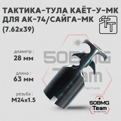 Пламегаситель Тактика-Тула КАЁТ-У-МК (20011)