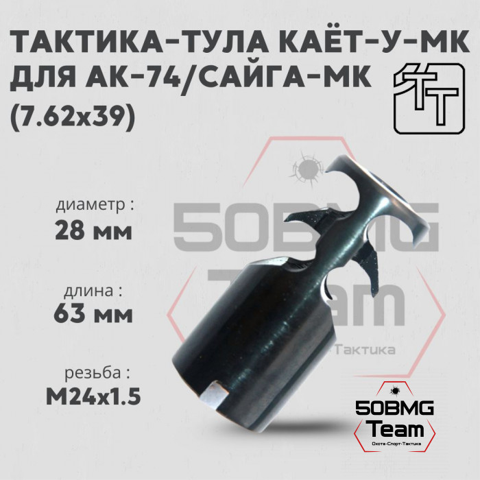 Пламегаситель Тактика-Тула КАЁТ-У-МК (20011)