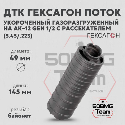 ДТК закрытого типа Гексагон Поток укороченный на АК-12 gen.1/2 с рассекателем, калибр 5,45/.223