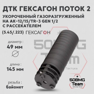 ДТК закрытого типа Гексагон ПОТОК 2 коротыш на АК-12/АК-15/TR-3 gen.1/2 с рассекателем, байонет калибр 5,45/.223, 165мм