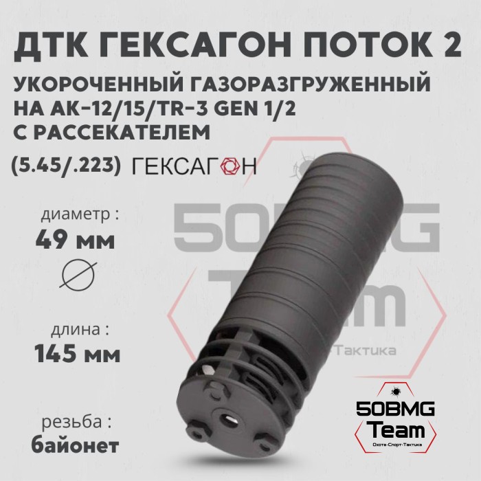 ДТК закрытого типа Гексагон ПОТОК 2 коротыш на АК-12/АК-15/TR-3 gen.1/2 с рассекателем, байонет калибр 5,45/.223, 165мм