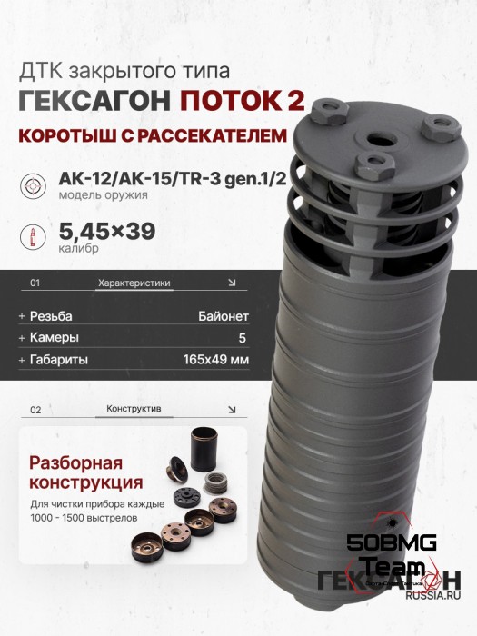 ДТК закрытого типа Гексагон ПОТОК 2 коротыш на АК-12/АК-15/TR-3 gen.1/2 с рассекателем, байонет калибр 5,45/.223, 165мм