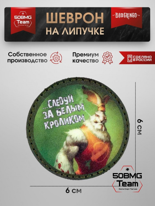 Шеврон тактический Bad Gringo "СЛЕДУЙ ЗА БЕЛЫМ КРОЛИКОМ" (6х6 см)