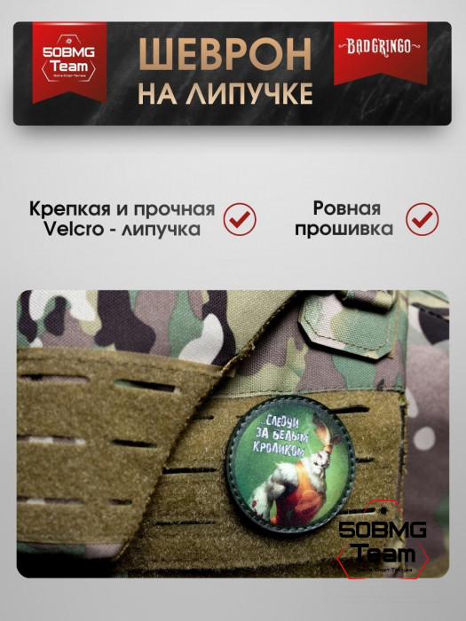 Шеврон тактический Bad Gringo "СЛЕДУЙ ЗА БЕЛЫМ КРОЛИКОМ" (6х6 см)