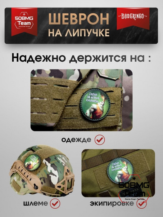 Шеврон тактический Bad Gringo "СЛЕДУЙ ЗА БЕЛЫМ КРОЛИКОМ" (6х6 см)