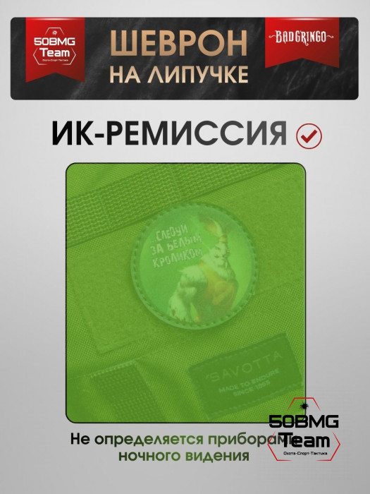 Шеврон тактический Bad Gringo "СЛЕДУЙ ЗА БЕЛЫМ КРОЛИКОМ" (6х6 см)