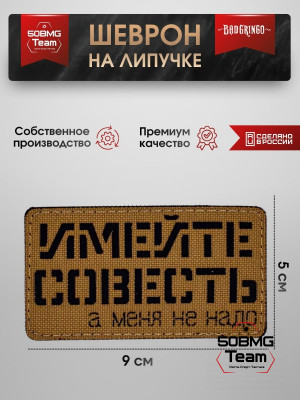 Шеврон тактический Bad Gringo "ИМЕЙТЕ СОВЕСТЬ" (9х5 см)