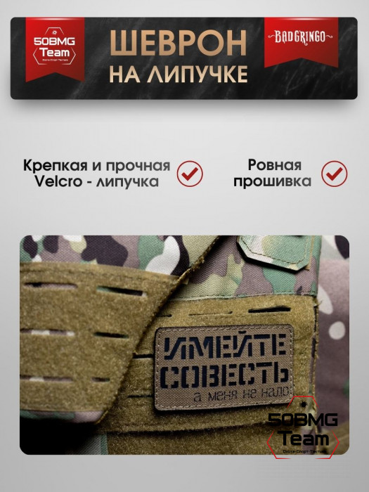 Шеврон тактический Bad Gringo "ИМЕЙТЕ СОВЕСТЬ" (9х5 см)
