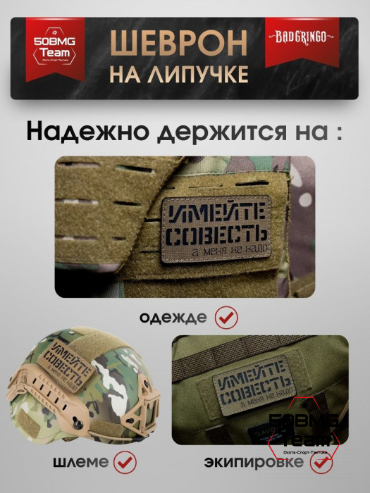 Шеврон тактический Bad Gringo "ИМЕЙТЕ СОВЕСТЬ" (9х5 см)
