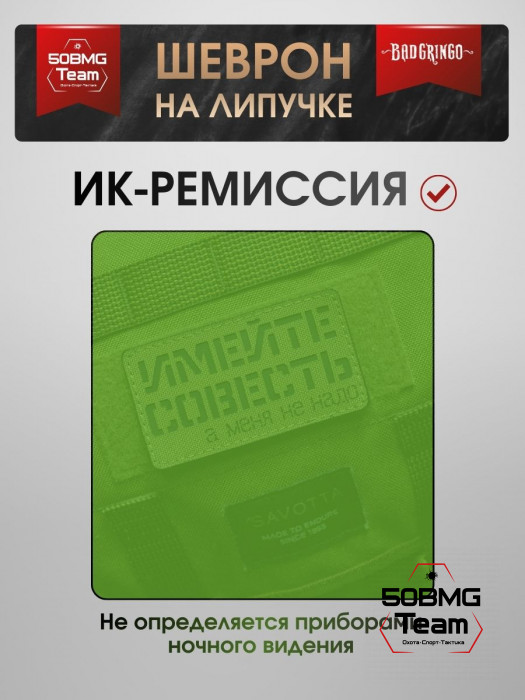 Шеврон тактический Bad Gringo "ИМЕЙТЕ СОВЕСТЬ" (9х5 см)