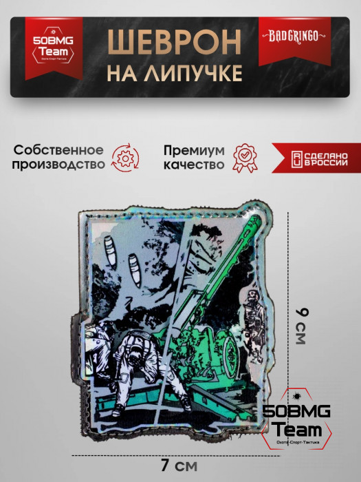 Шеврон тактический Bad Gringo "БОЕВАЯ АТАКА" (7х9 см)
