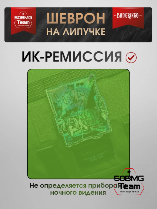 Шеврон тактический Bad Gringo "БОЕВАЯ АТАКА" (7х9 см)