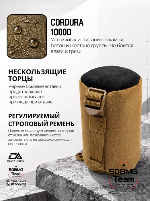 Задний мешок-упор Delta Arms Средний цилиндр 14х10см (Coyote Brown)