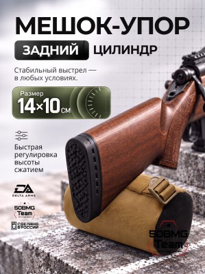 Задний мешок-упор Delta Arms Средний цилиндр 14х10см (Coyote Brown)