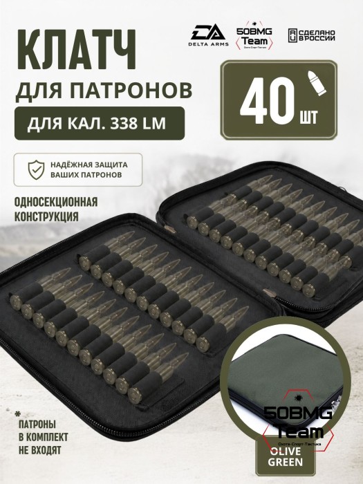 Клатч для патронов на 40шт Delta Arms для кал. 338LM (Olive Green)
