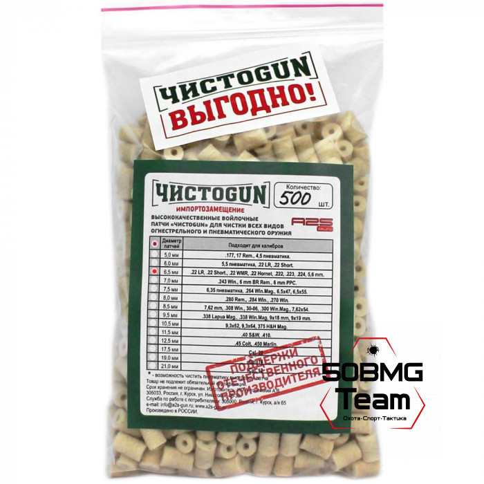 Войлочные патчи ЧИСТОGUN, .22 LR, .22 Short, .22 WMR, .22 Hornet, .222, .223, .224, 5,6 мм, диаметр 6,5 мм, 500 шт./уп.