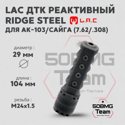 Реактивный ДТК LAC Ridge Steel 7,62 (.30) на резьбу 24*1,5 (RH) для АК-103/Сайга 7.62/.308 (LAC0148)