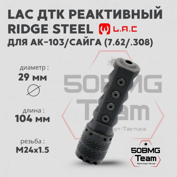 Реактивный ДТК LAC Ridge Steel 7,62 (.30) на резьбу 24*1,5 (RH) для АК-103/Сайга 7.62/.308 (LAC0148)