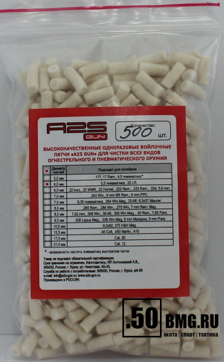 Войлочные A2S GUN патчи, 5,5 пневматика, .22 LR, 6,0 мм уп. 500 шт