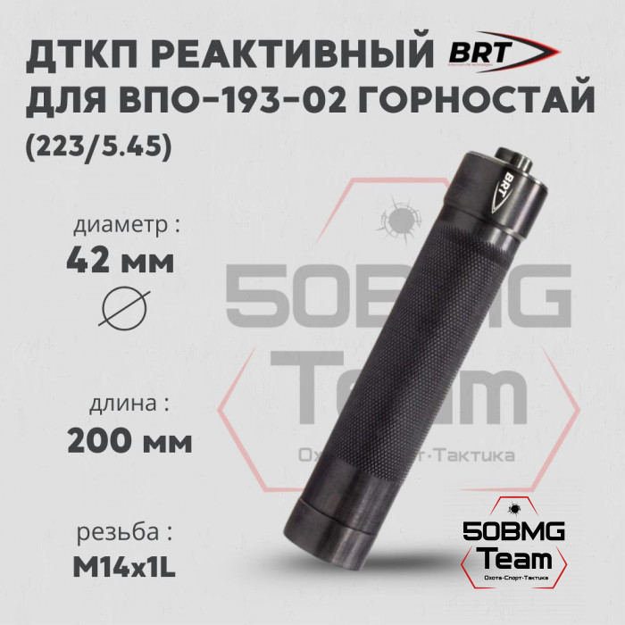 Реактивный ДТКП закрытого типа BRT Tactical для ВПО-193-02 Горностай, кал. 223/5,45 (200мм, резьба М14х1L проходная, п/п 7мм, ⌀ 42мм)