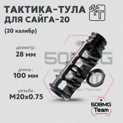 Пламегаситель Тактика-Тула Сайга 20-002 (20021)