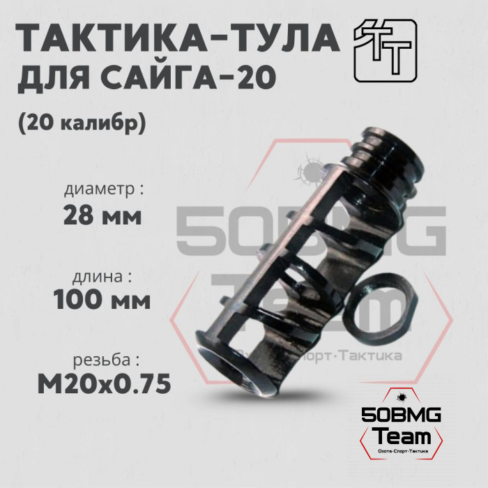 Пламегаситель Тактика-Тула Сайга 20-002 (20021)