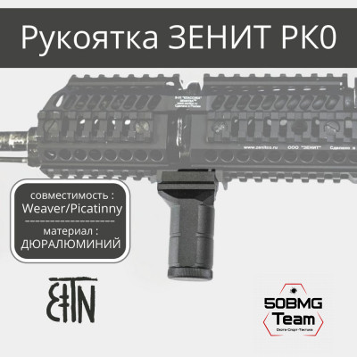 Рукоятка передняя Зенитка РК-0 на Weaver/Picatinny