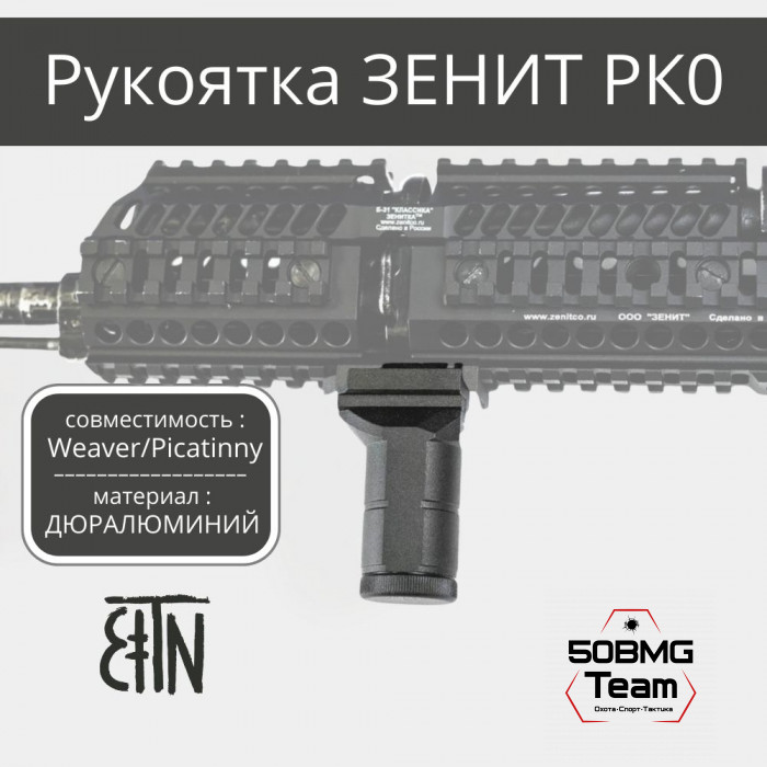 Рукоятка передняя Зенитка РК-0 на Weaver/Picatinny