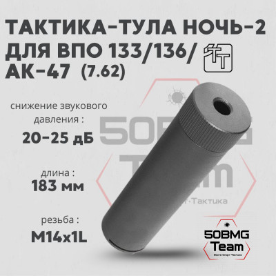 Пламегаситель Тактика-Тула НОЧЬ 2 ВПО ВПО133,136 АК- 47 кал 7.62 М14х1L (20066)