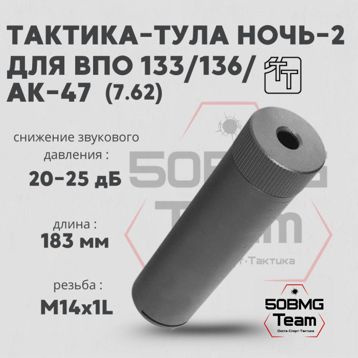 Пламегаситель Тактика-Тула НОЧЬ 2 ВПО ВПО133,136 АК- 47 кал 7.62 М14х1L (20066)