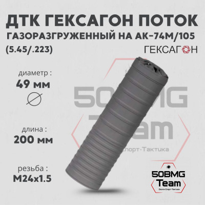 ДТК закрытого типа Гексагон Поток на АК-74M/105 стандарт, калибр 5,45/.223