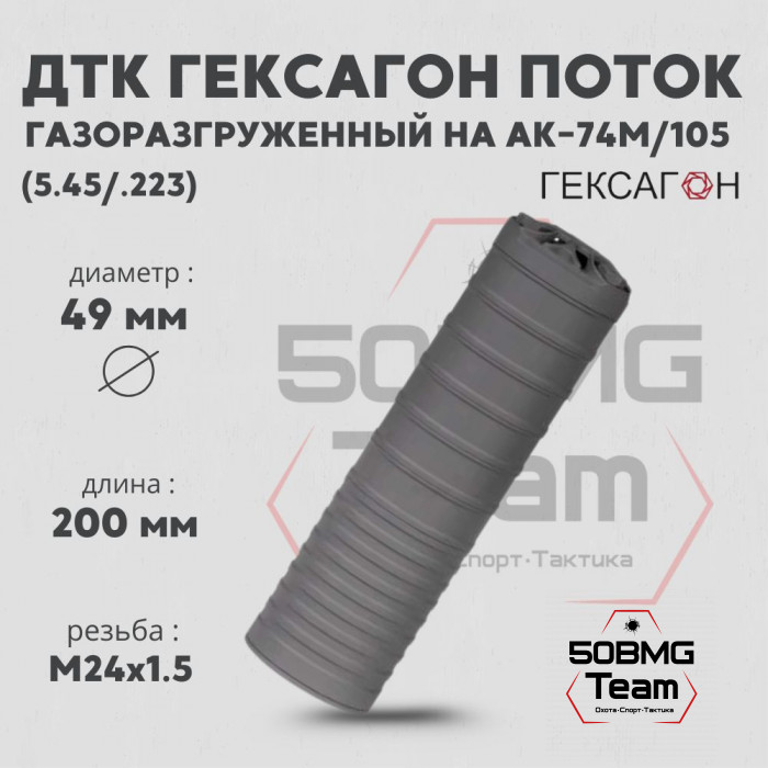 ДТК закрытого типа Гексагон Поток на АК-74M/105 стандарт, калибр 5,45/.223