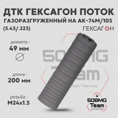 ДТК закрытого типа Гексагон Поток на АК-74M/105 стандарт, калибр 5,45/.223