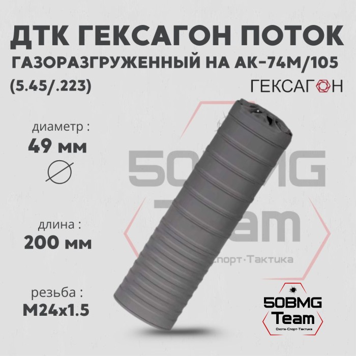 ДТК закрытого типа Гексагон Поток на АК-74M/105 стандарт, калибр 5,45/.223