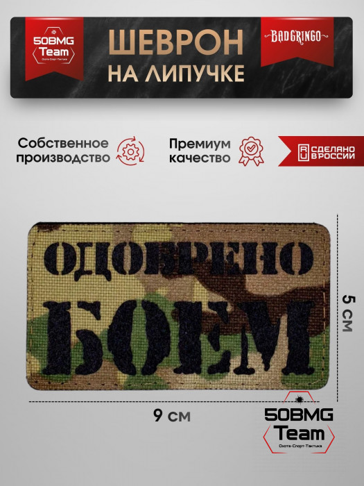 Шеврон тактический Bad Gringo "ОДОБРЕНО БОЕМ" (9х5 см)
