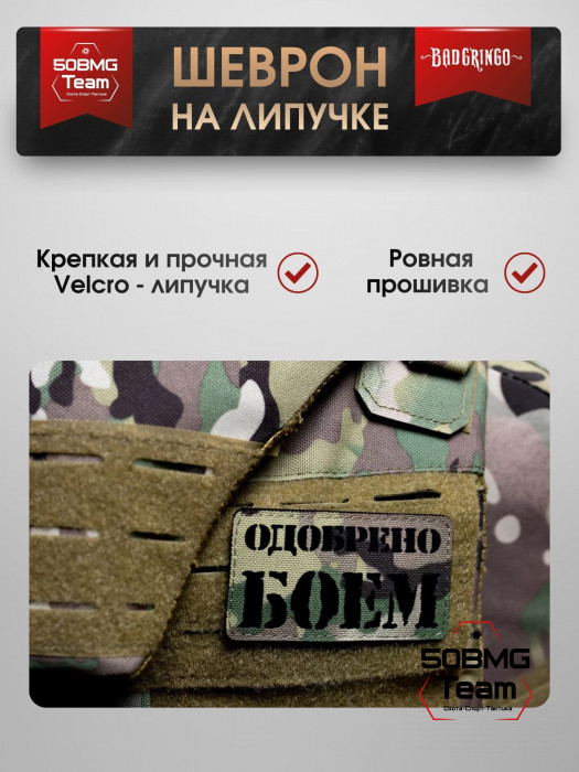 Шеврон тактический Bad Gringo "ОДОБРЕНО БОЕМ" (9х5 см)