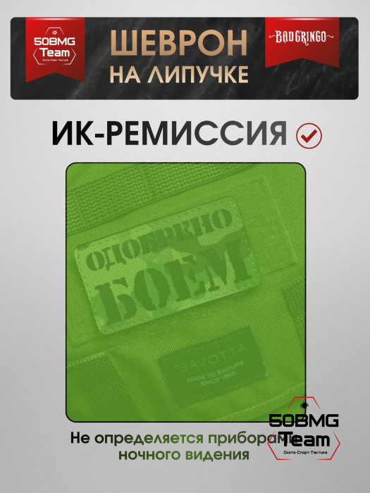 Шеврон тактический Bad Gringo "ОДОБРЕНО БОЕМ" (9х5 см)